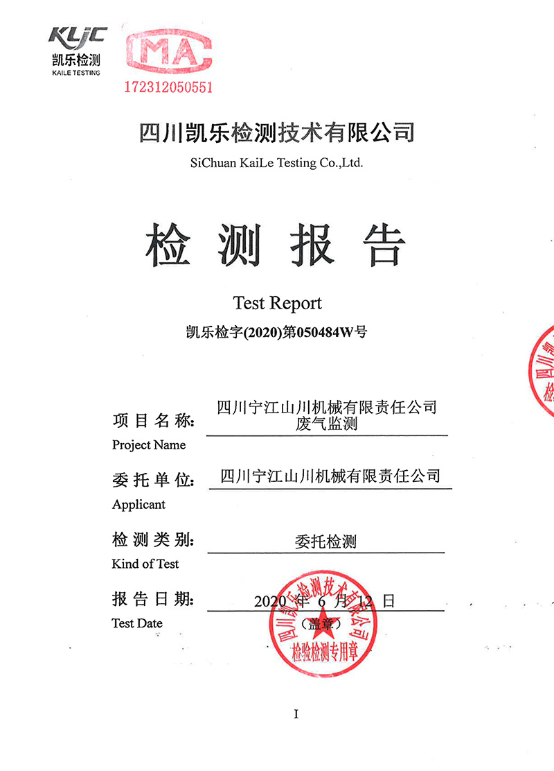 111313513149_0凱樂檢字2020第050484W號四川寧江山川機械有限責(zé)任公司廢氣監(jiān)測_1.jpg